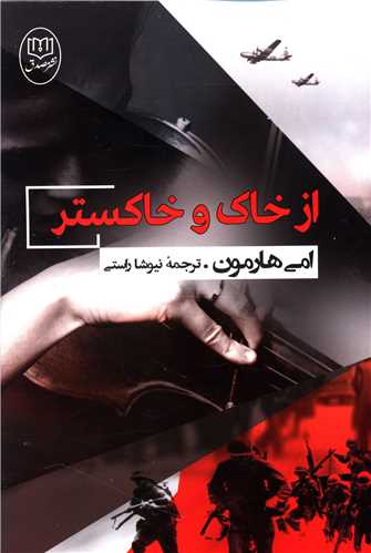 از خاک و خاکستر (مصدق)