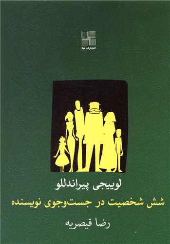 شش شخصيت در جست و جو نويسنده (جيبي)(نيلا)