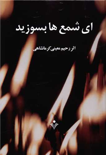 ای شمع ها بسوزید
