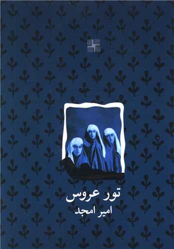 تور عروس (جیبی)