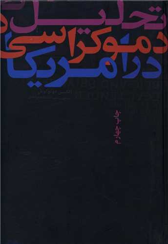 تحلیل دموکراسی در امریکا (علمی و فرهنگی)