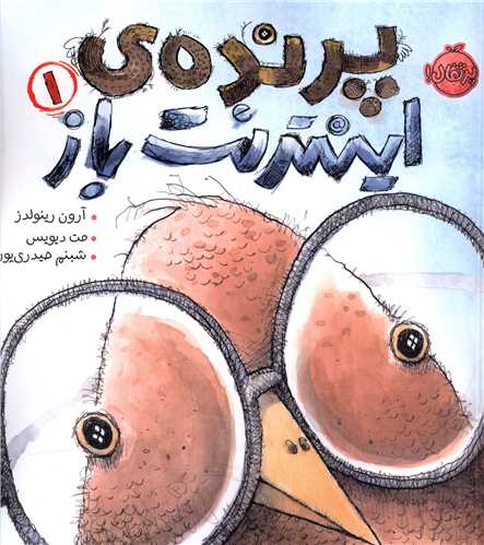 پرنده اینترنت باز (1)(پرتقال)