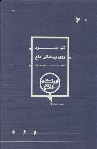 تب سرد روی پیشانی داغ 