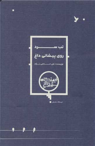 تب سرد روی پیشانی داغ