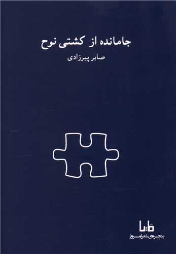 جا مانده از کشتی نوح 