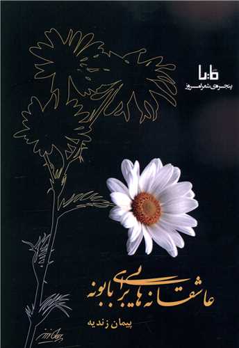 عاشقانه هایی برای بابونه 