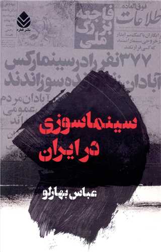 سینماسوزی در ایران