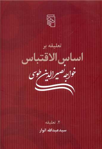 تعلیقه بر اساس الاقتباس (2جلدی)