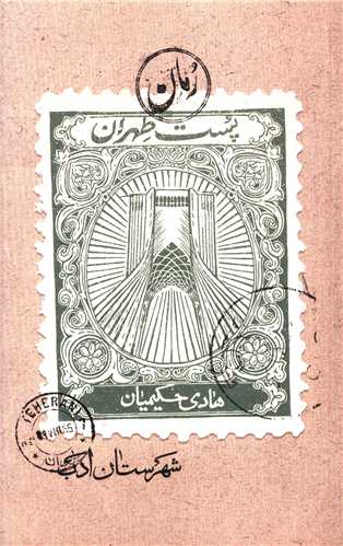 پست طهران 