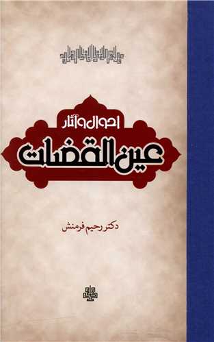 احوال و آثار عین القضات