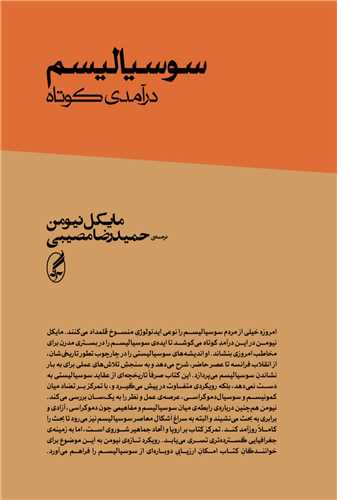 سوسیالیسم (درآمدی کوتاه)