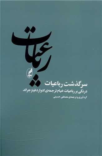 سرگذشت رباعیات 