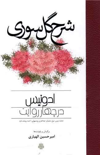شرح گل سوری (ادونیس در چهار روایت)