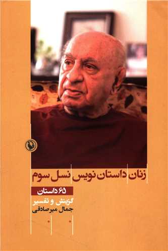 زنان داستان نويس نسل سوم (مرواريد)