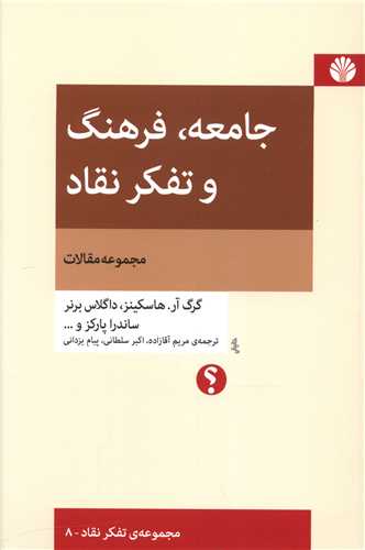 جامعه فرهنگ و تفکر نقاد 