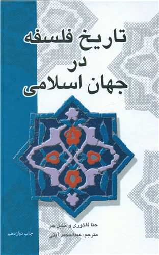تاريخ فلسفه در جهان اسلامي (گالينگور)(علمي فرهنگي)