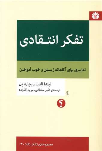 تفکر انتقادی (تدابیری برای آگاهانه زیستن و خوب آموختن)
