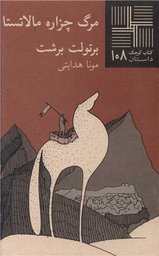 کتاب کوچک (108)(مرگ چزاره مالاتستا)(نيلا)