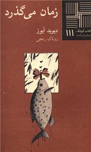 کتاب کوچک (111)(زمان مي گذرد)(نيلا)