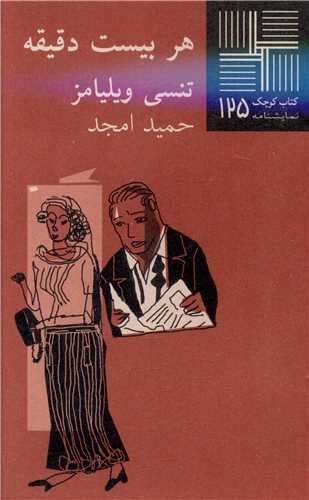 کتاب کوچک (125)(هر بيست دقيقه)(نيلا)