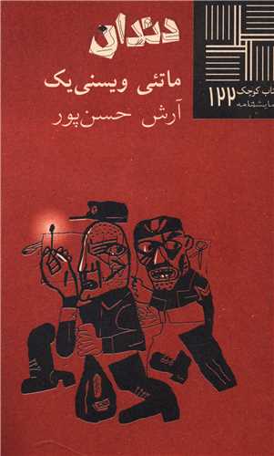 کتاب کوچک (122)(دندان)(نيلا)