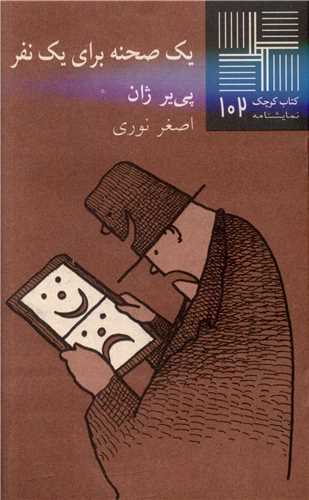 کتاب کوچک (102)(یک صحنه برای یک نفر)