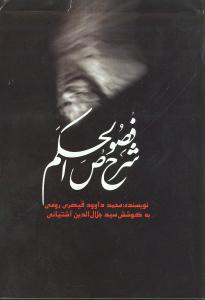 شرح فصوص‌الحکم (علمي و فرهنگي)