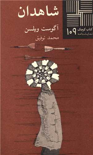 کتاب کوچک (109)(شاهدان)(نيلا)