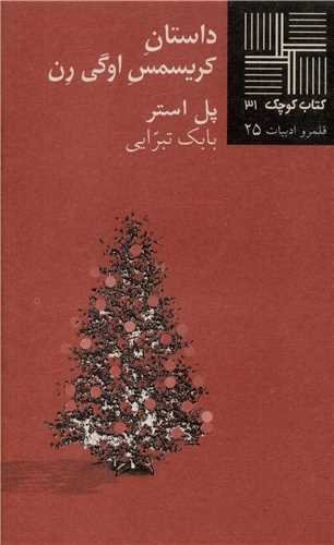 کتاب کوچک (31)(داستان کريسمس اوگي رن)(نيلا)