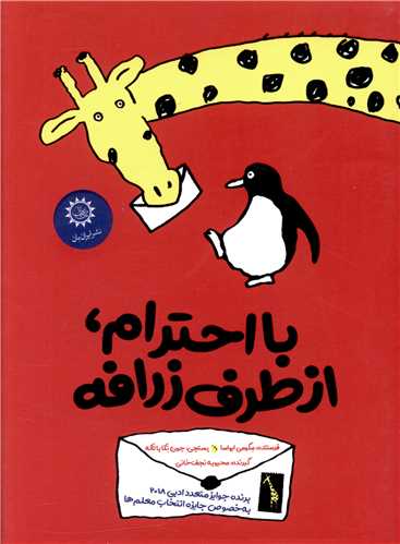 با احترام از طرف زرافه (ايران بان)