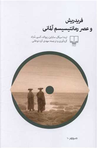 فریدریش و عصر رمانتیسیسم آلمانی