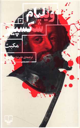 مکبث 