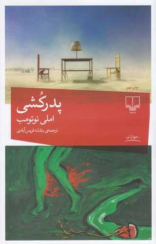 پدرکشی 