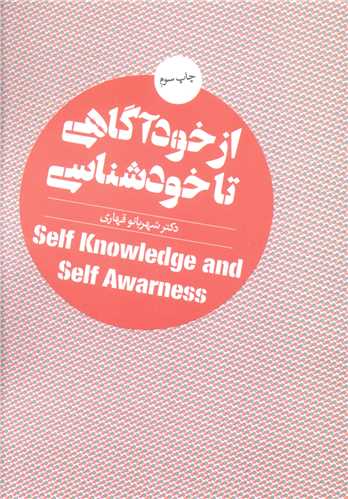 از خودآگاهی تا خودشناسی (جیبی)(روانشناسی وهنر)