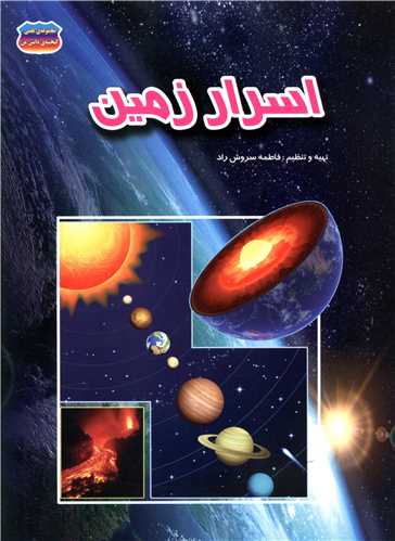 اسرار زمین 