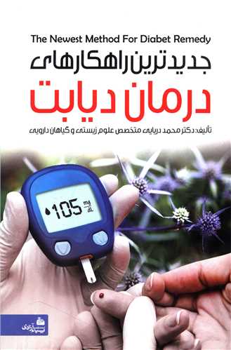 جديدترين راهکارهاي درمان ديابت (پيام آزادي)
