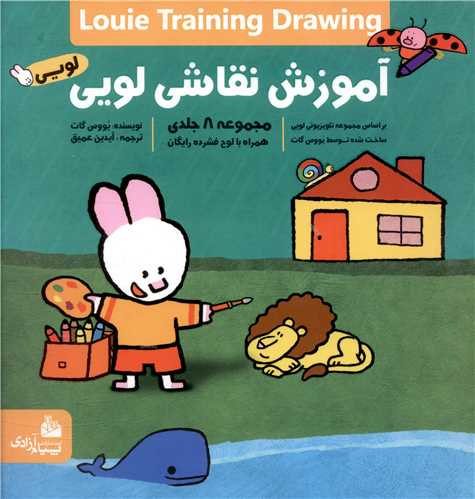 مجموعه آموزش نقاشی لویی (8جلدی)