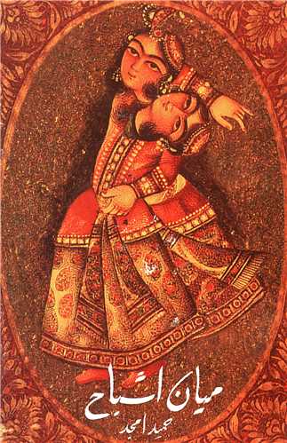 میان اشباح (پیراسته)