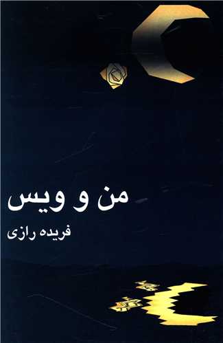 من و ویس 