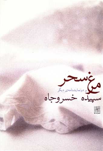 مرغ سحر و دو نمايشنامه ديگر (نيلا)