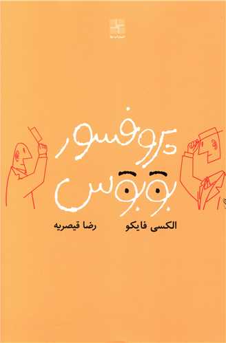 پروفسور بوبوس 