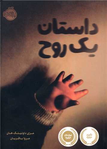 داستان یک روح (پرتقال)