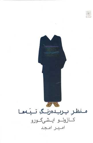 منظر پریده رنگ تپه ها