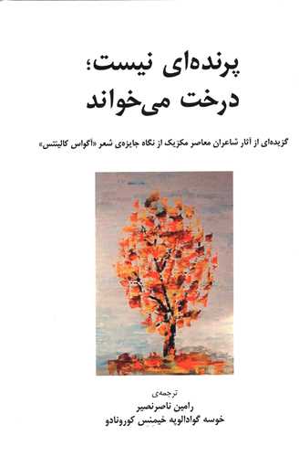 پرنده ای نیست درخت می خواند