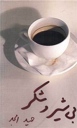 بی شیر و شکر 