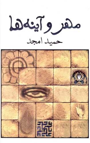 مهر و آینه ها 