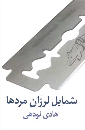 شمايل لرزان مردها (نيلا)