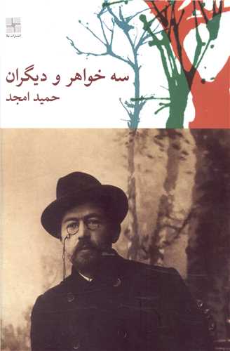سه خواهر و دیگران 