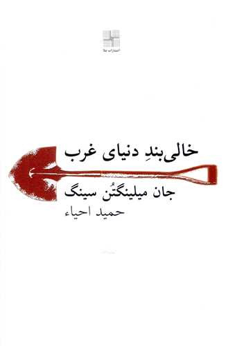 خالی بند دنیای غرب 