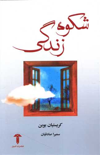 شکوه زندگي (آشيان)